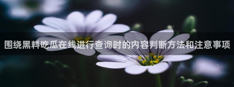 911吃瓜今日热点
