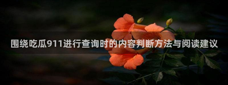 911吃瓜热点动态