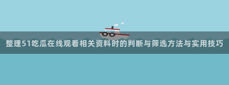 911吃瓜网络事件