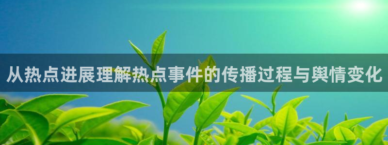 网络热门话题