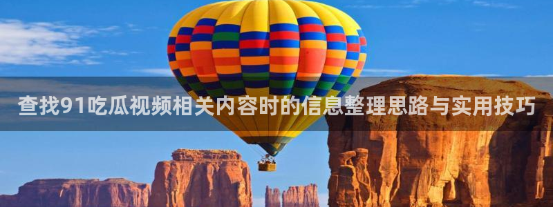 911吃瓜热搜榜