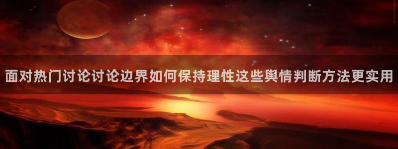 热门话题大全