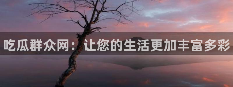 911吃瓜热门热搜